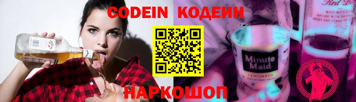 Codein напиток Lean (лин)  Кодеиновый сироп Lean Purple Drank  Вход с VPN  Тайшет 